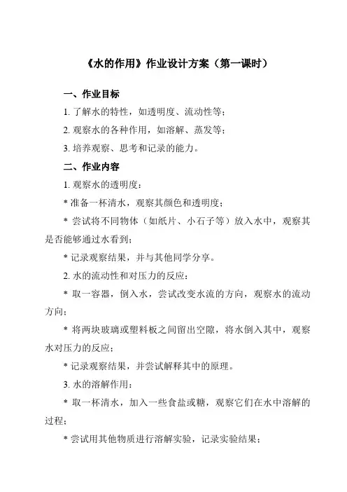 《2.6 水的作用》作业设计方案-小学科学教科版17五年级上册
