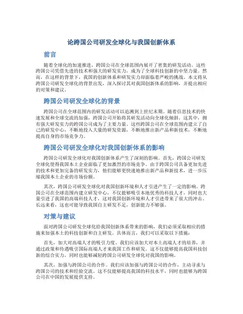 论跨国公司研发全球化与我国创新体系