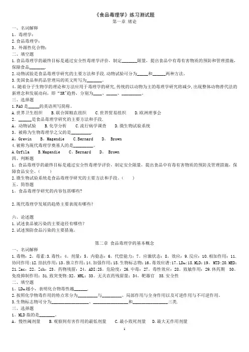 《食品毒理学》练习测试题