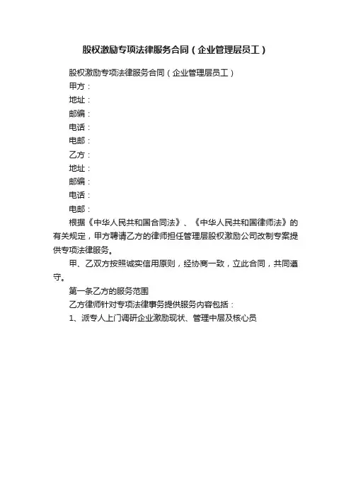股权激励专项法律服务合同（企业管理层员工）