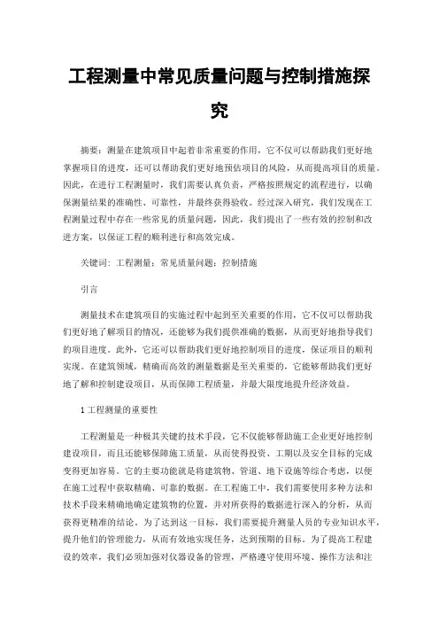 工程测量中常见质量问题与控制措施探究