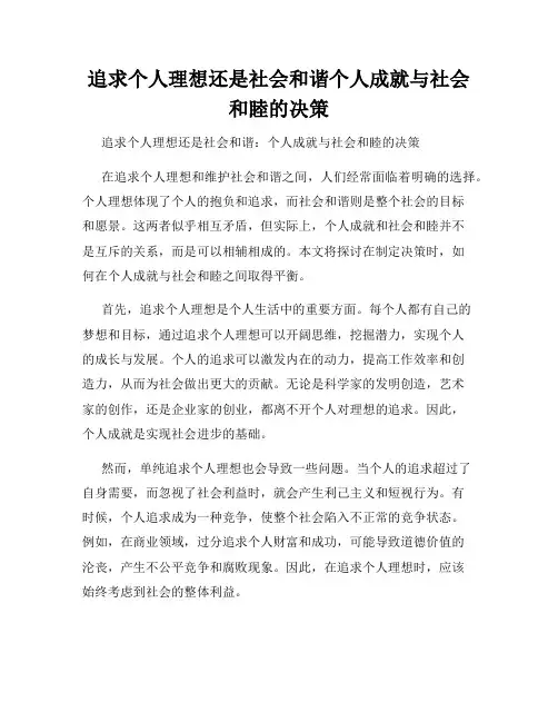 追求个人理想还是社会和谐个人成就与社会和睦的决策