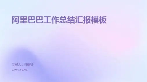 阿里巴巴工作总结汇报模板