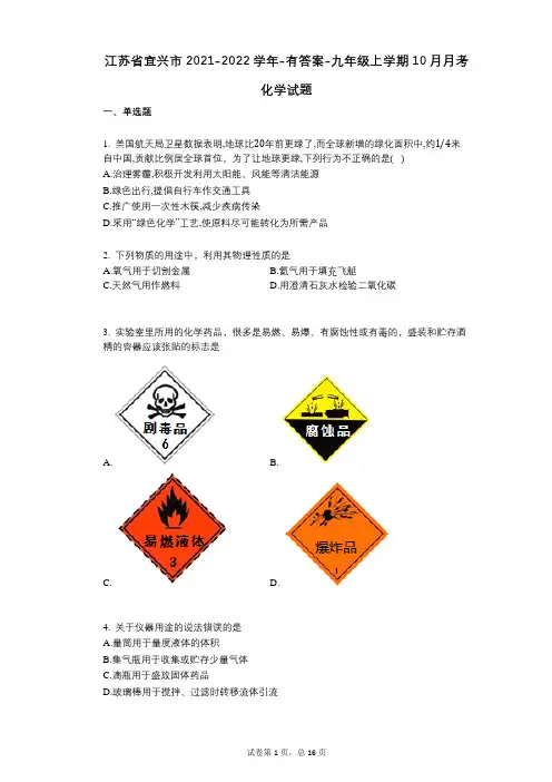 江苏省宜兴市2021-2022学年-有答案-九年级上学期10月月考化学试题
