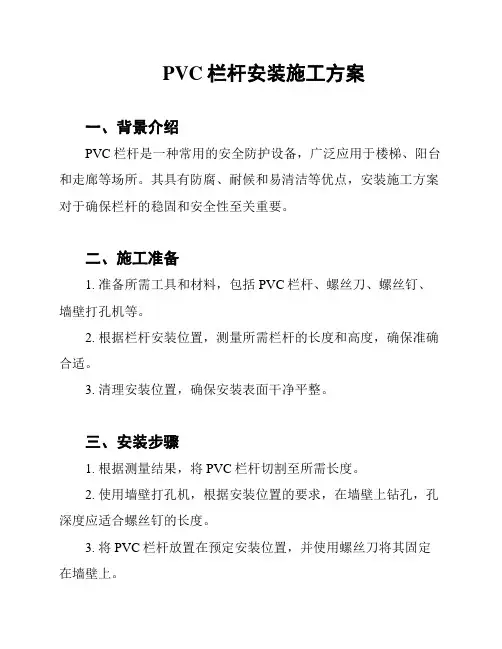 PVC栏杆安装施工方案