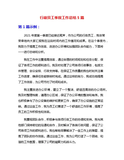 行政员工季度工作总结5篇
