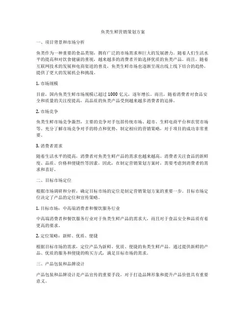 鱼类生鲜营销策划方案