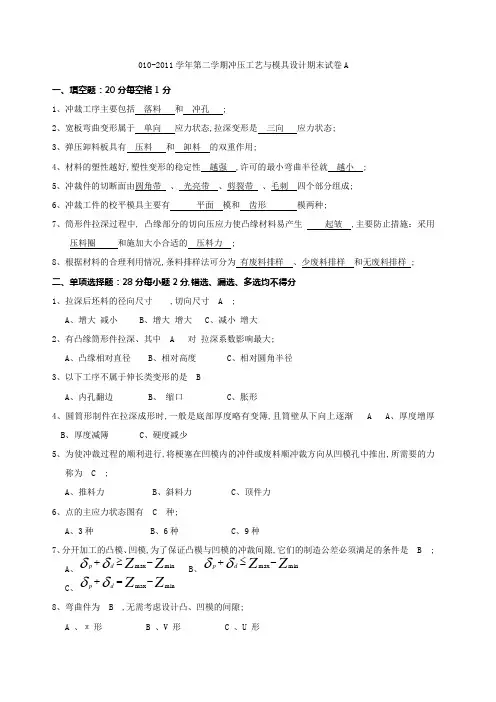 冲压工艺及模具设计试题及答案试卷