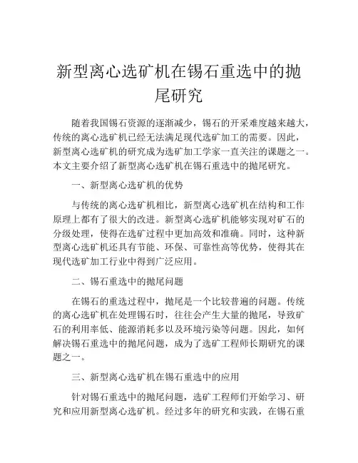 新型离心选矿机在锡石重选中的抛尾研究