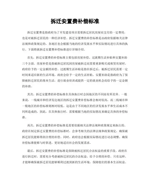 拆迁安置费补偿标准