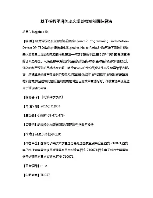 基于指数平滑的动态规划检测前跟踪算法