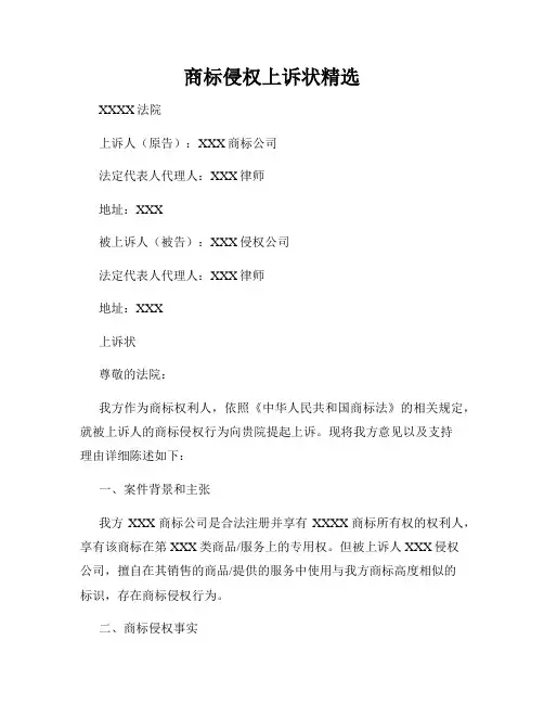 商标侵权上诉状精选