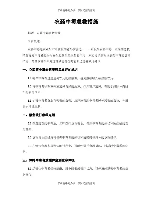 农药中毒急救措施