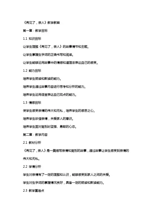 《再见了,亲人》教学教案