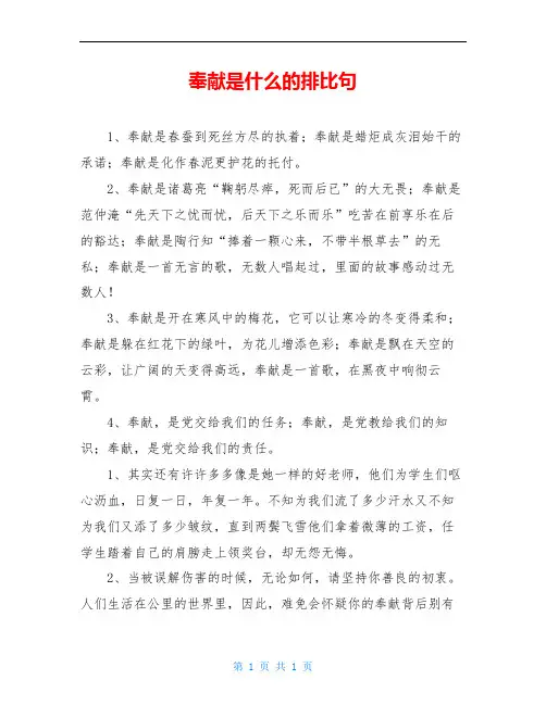 奉献是什么的排比句