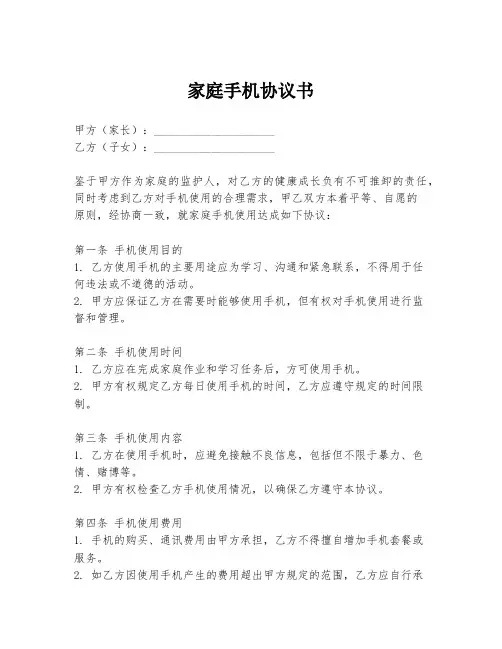 家庭手机协议书