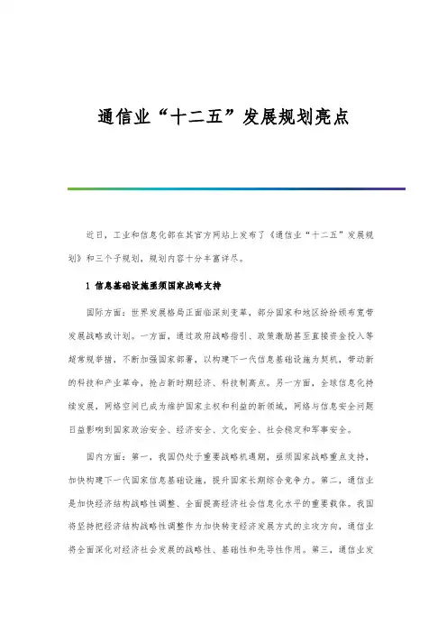 通信业十二五发展规划亮点