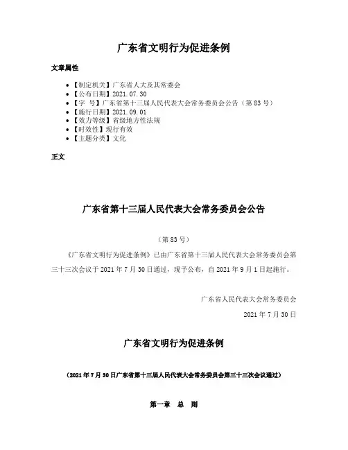 广东省文明行为促进条例
