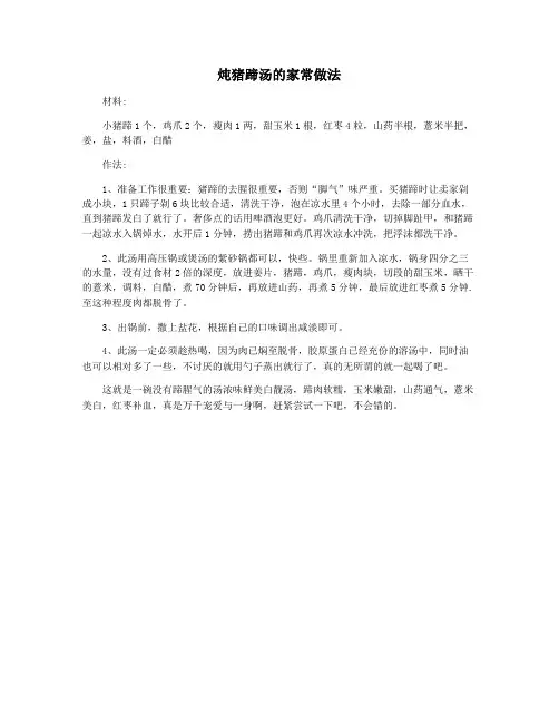 炖猪蹄汤的家常做法