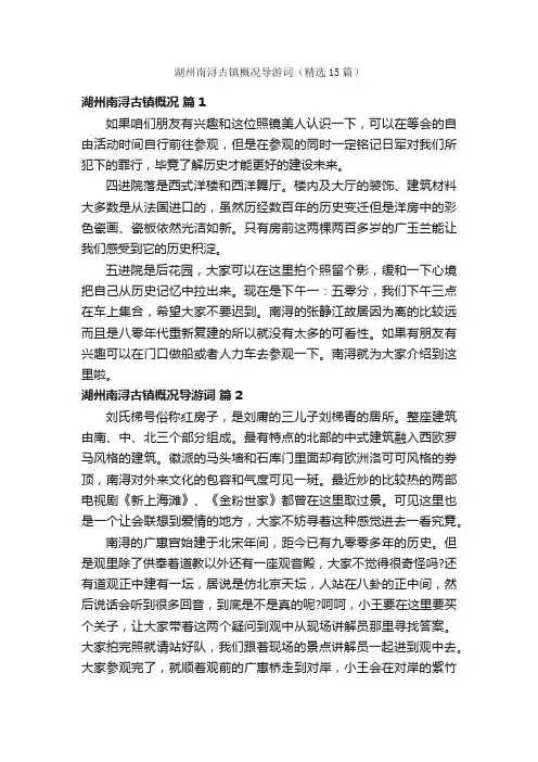湖州南浔古镇概况导游词（精选15篇）