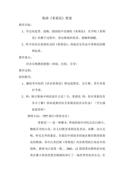 歌曲《茉莉花》教案(精)