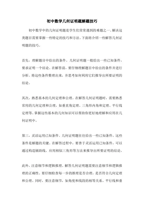 初中数学几何证明题解题技巧