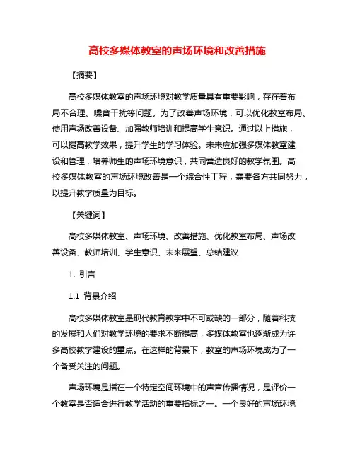 高校多媒体教室的声场环境和改善措施