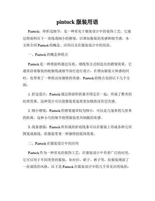 pintuck服装用语