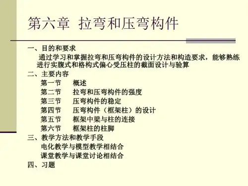 钢结构第六章拉压弯构件.
