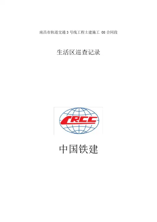生活区巡查记录表(最终)