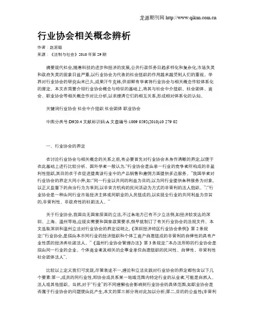 行业协会相关概念辨析