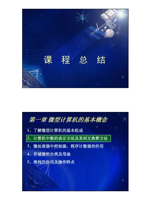 微机原理课程总结
