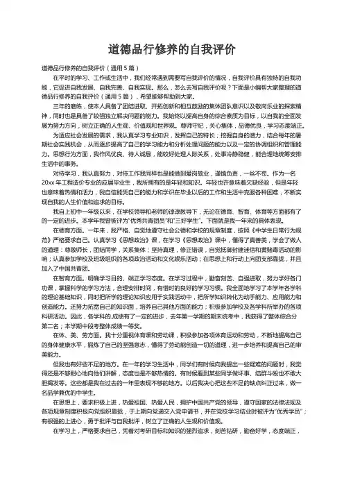 道德品行修养的自我评价（通用5篇）