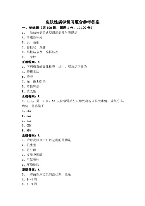 皮肤性病学复习题含参考答案