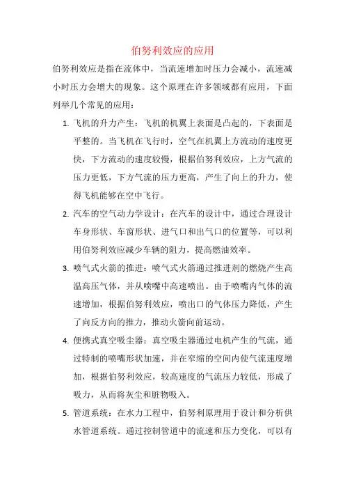 伯努利效应的应用