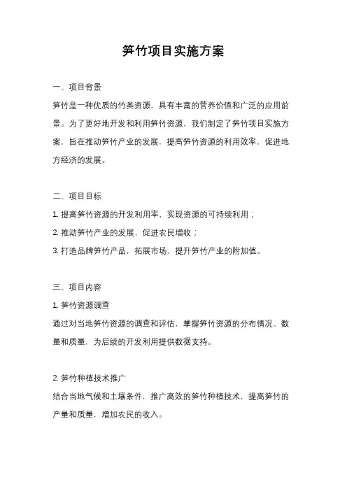 笋竹项目实施方案