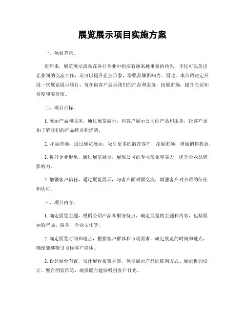 展览展示项目实施方案