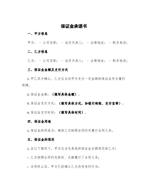 保证金承诺书 保证金承诺书 