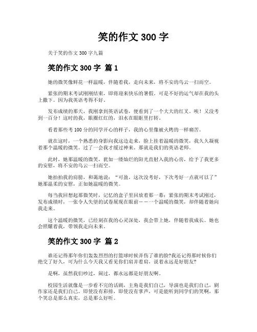 笑的作文300字