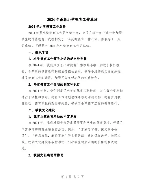2024年最新小学德育工作总结(2篇)