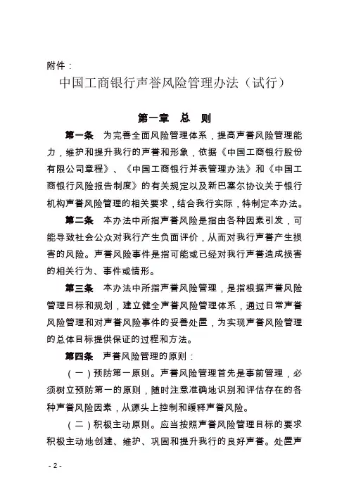2《中国工商银行声誉风险管理办法(试行)》