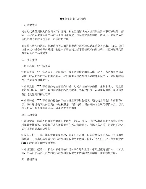 syb创业计划书彩妆店