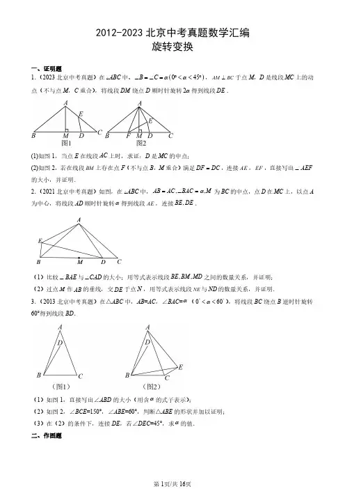 2012-2023北京中考真题数学汇编：旋转变换