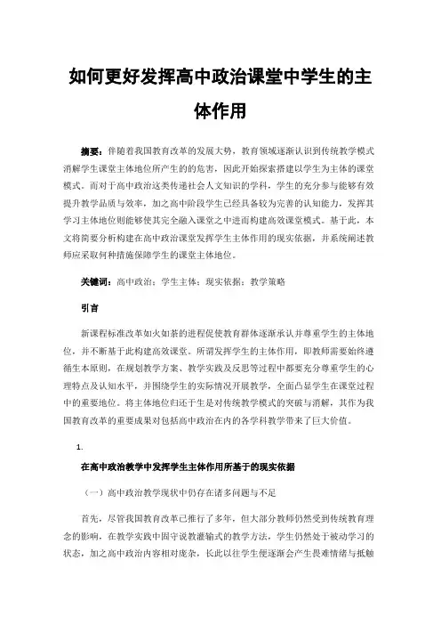 如何更好发挥高中政治课堂中学生的主体作用