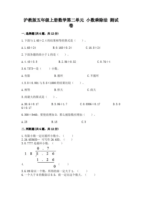 沪教版五年级上册数学第二单元-小数乘除法-测试卷完整参考答案