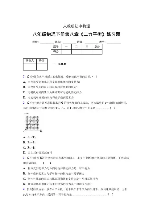 (中考)物理《二力平衡》专项模拟练习(含答案) (417).pdf
