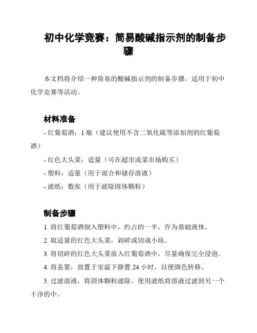 初中化学竞赛：简易酸碱指示剂的制备步骤
