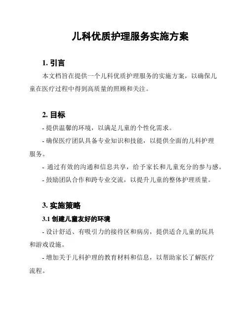 儿科优质护理服务实施方案