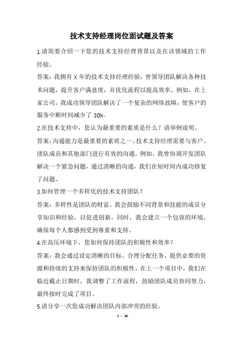 技术支持经理岗位面试题及答案(经典版)