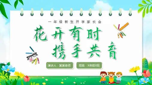 一年级新生入学家长会PPT课件